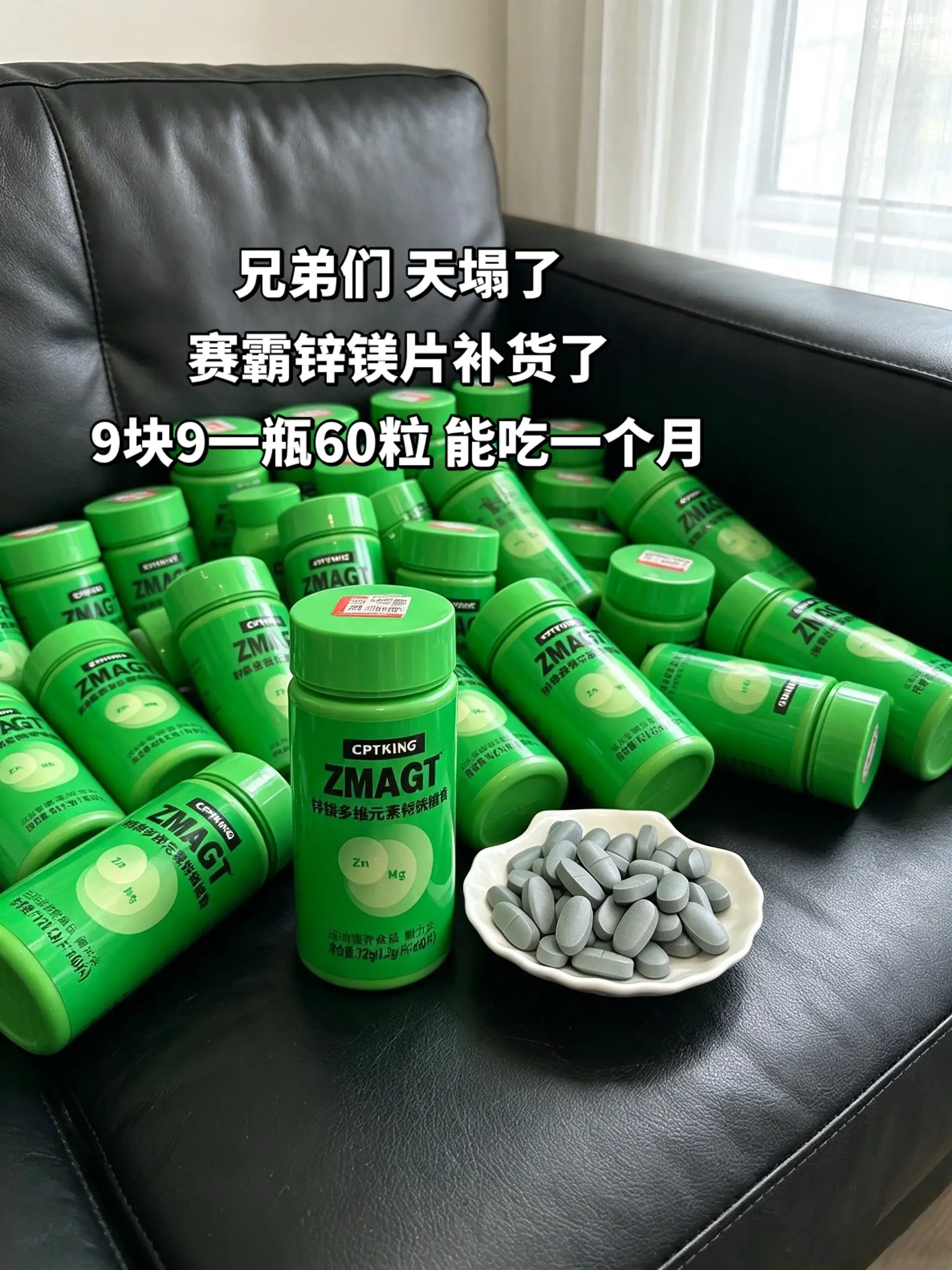 赛霸锌镁片补货了9块9能吃一个月