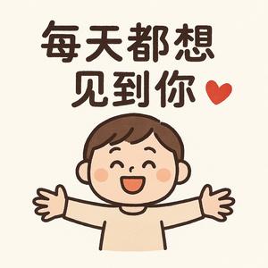 每天都想见到你们