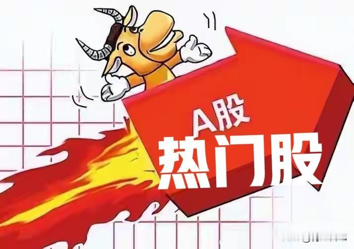 5月13日热门股小盘点

今天A股成交量依然活跃，AI算力和电力成了市场最热的两