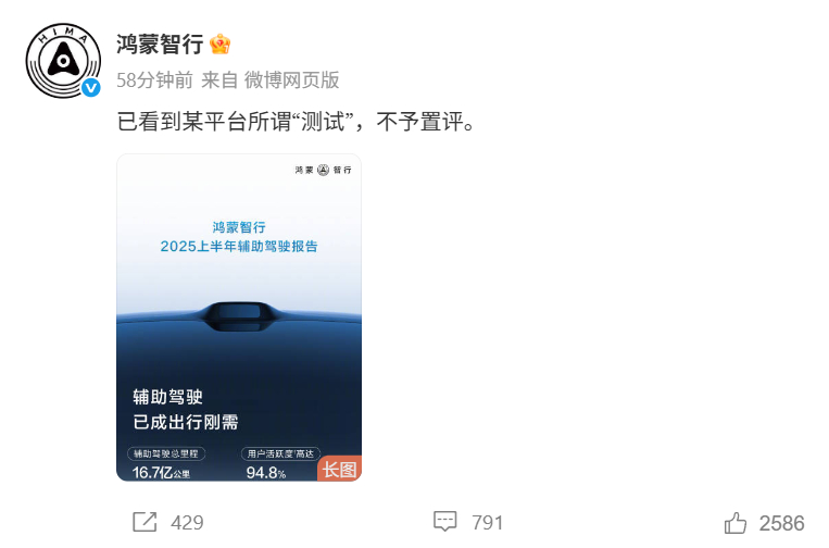 鸿蒙智行：已看到某平台所谓“测试”，不予置评。看他们贴出的上半年辅助驾驶报告，其
