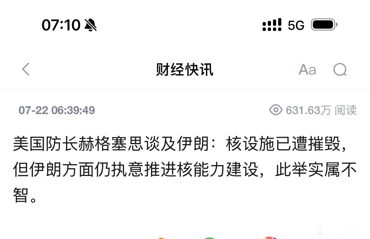 美防长一句话，伊朗的“核梦”碎了？美防长赫格塞思最新表态：伊朗核设施已遭摧毁。这