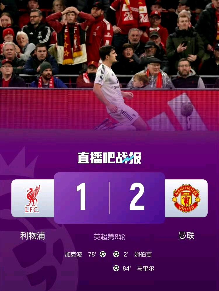 谁能信，曼联客场2-1绝杀利物浦！阿莫林执教曼联首次连胜，利物浦各项赛事四连败。