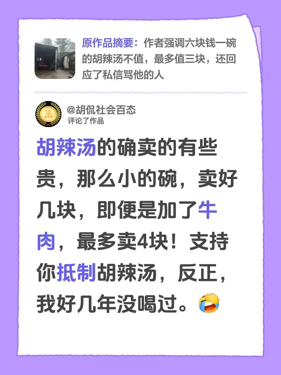 我评论了@帅 的作品：胡辣汤的确卖的有些贵，那么小的碗，卖好几块，即便是加了牛肉