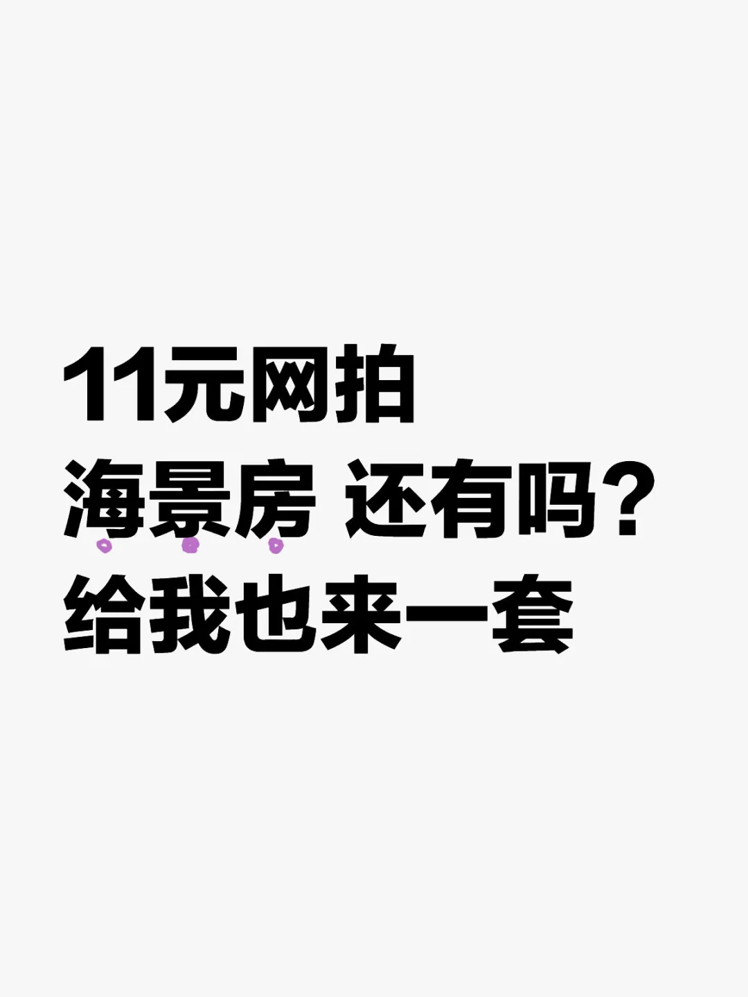 我怎么遇不到这样的好事？