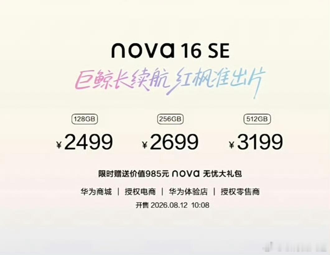华为nova16 SE发布，价格为￥2499起售，华为nova16系列目前5款机