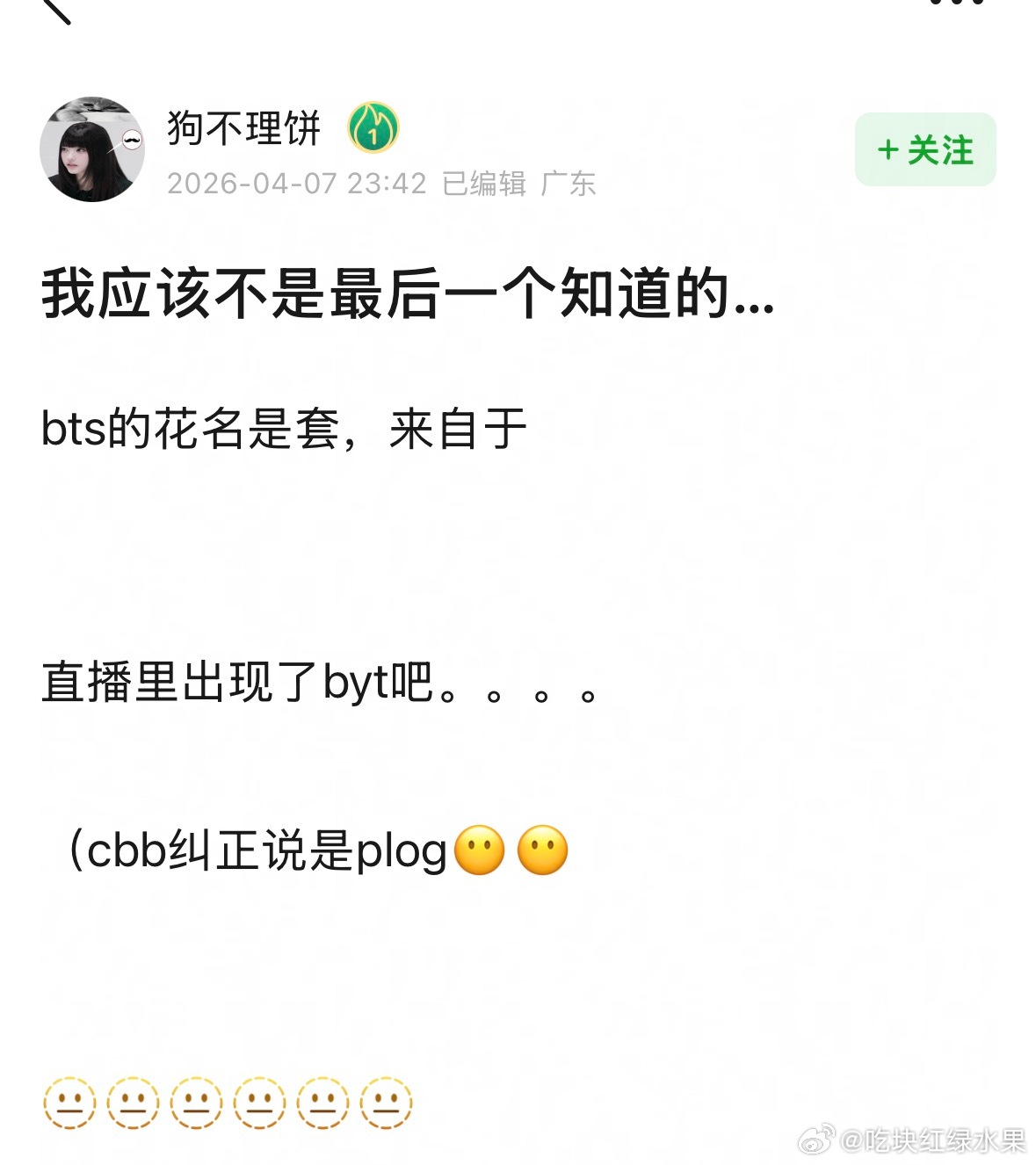 我应该不是最后一个知道的…bts的花名是套，来自于直播里出现了byt吧。。。。田