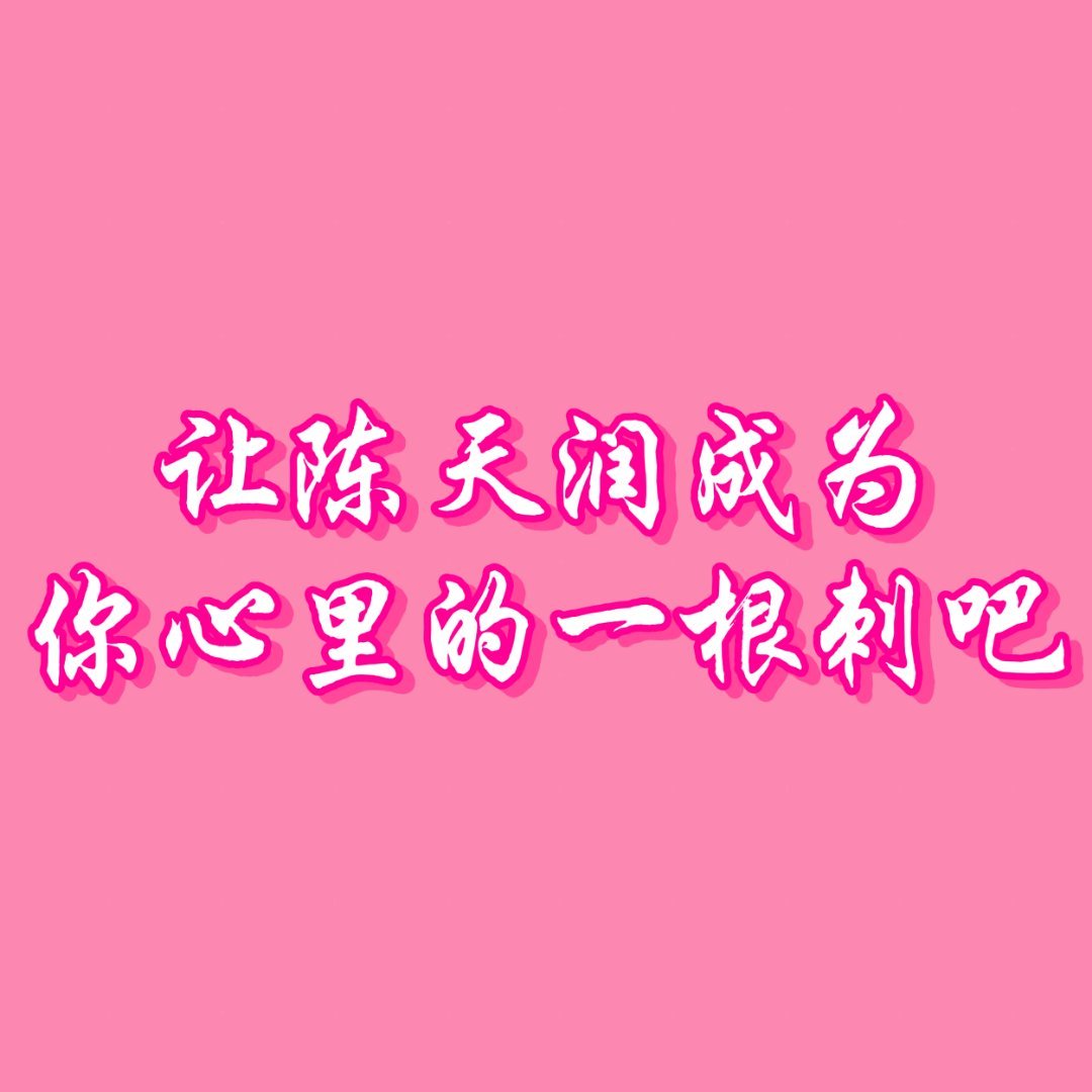 天塌下来，这个纯天然依旧比耶✌🏻前tss这么在意陈天润就让陈天润成为你心里的一