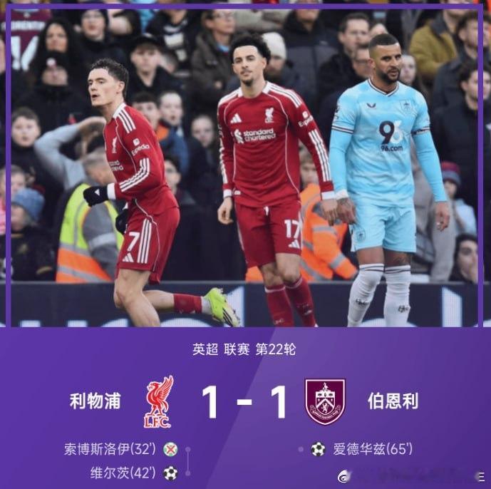【4连平！利物浦1-1伯恩利居第4 维尔茨破门索博失点红军狂轰32脚】     