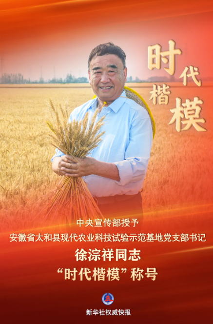 【#中央宣传部授予徐淙祥时代楷模称号#】中央宣传部授予安徽省太和县现代农业科技试