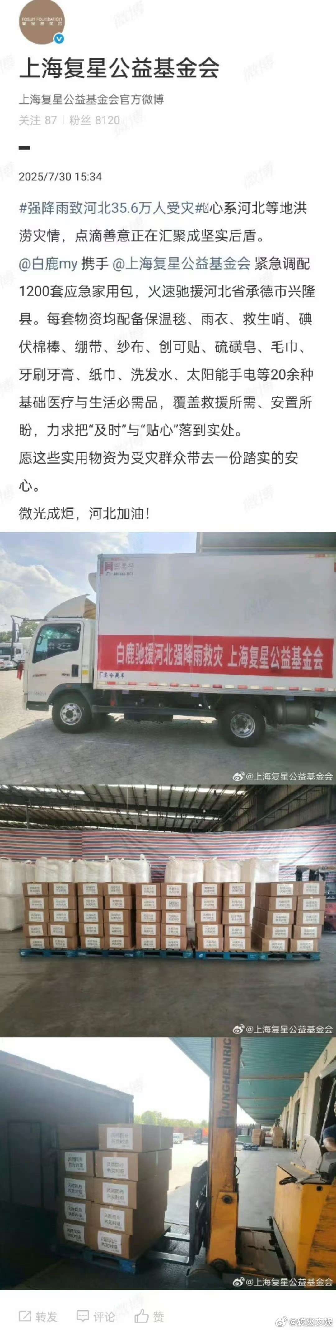 白鹿驰援河北灾区白鹿捐赠物资驰援河北救灾白鹿驰援河北灾区，人美心善，[doge]