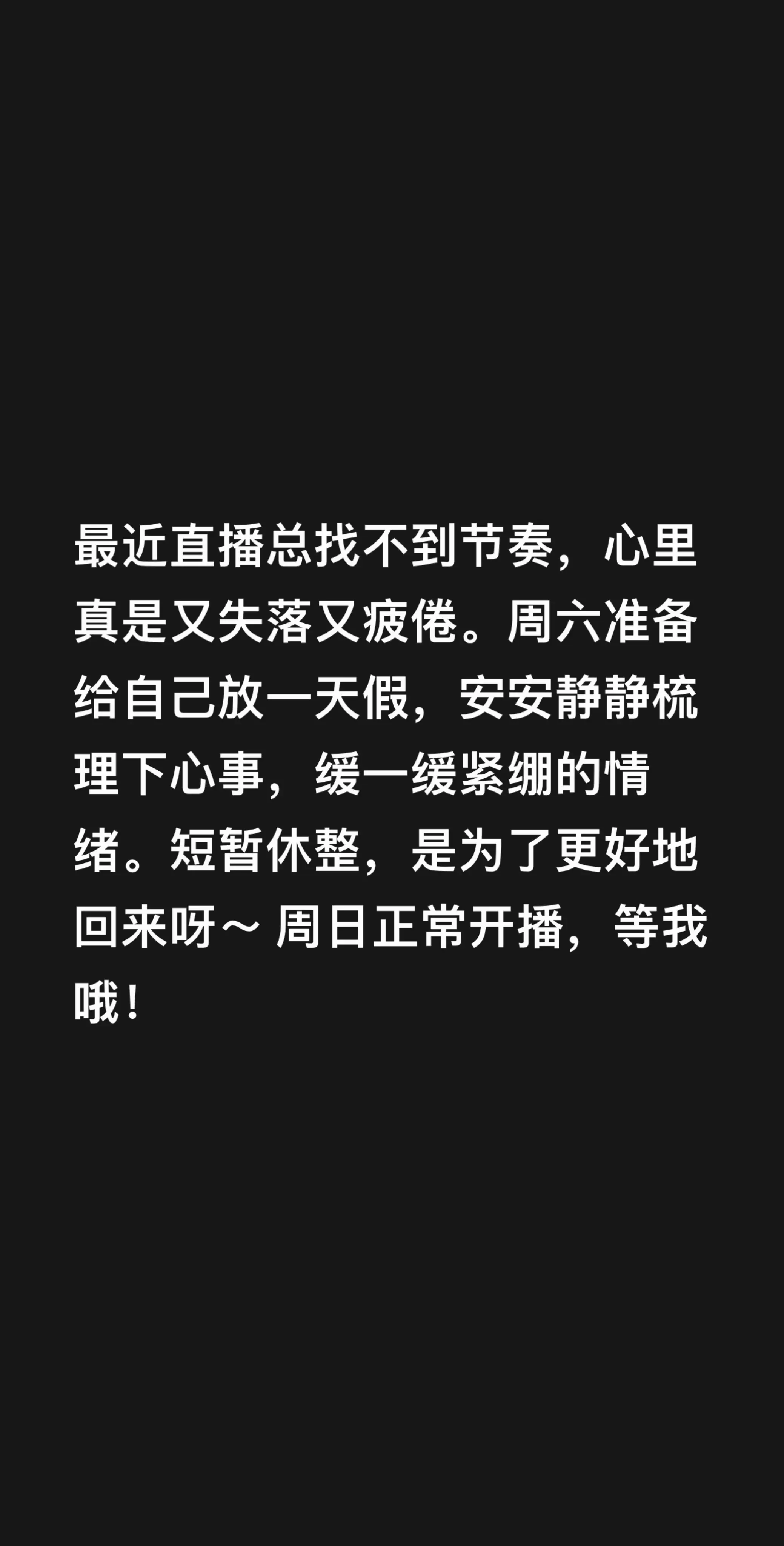 最近直播总找不到节奏，心里真是又失落又疲倦。周六准备给自己放一天假，安...