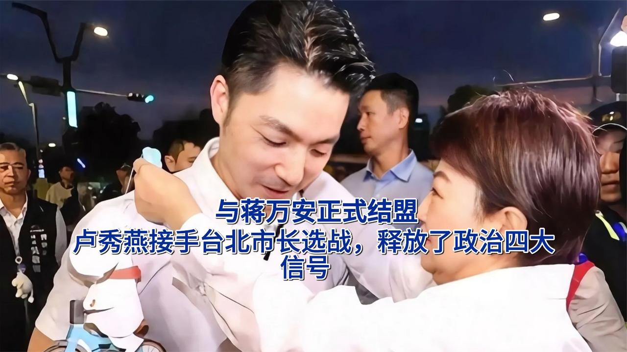 与蒋万安正式结盟，卢秀燕接手台北市长选战，释放了政治四大信号