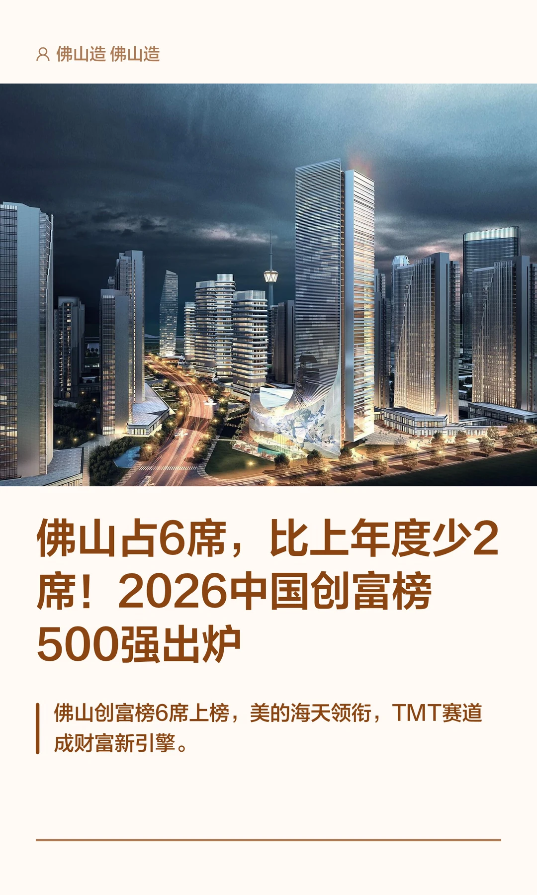 佛山占6席，比上年度少2席！2026中国创富榜