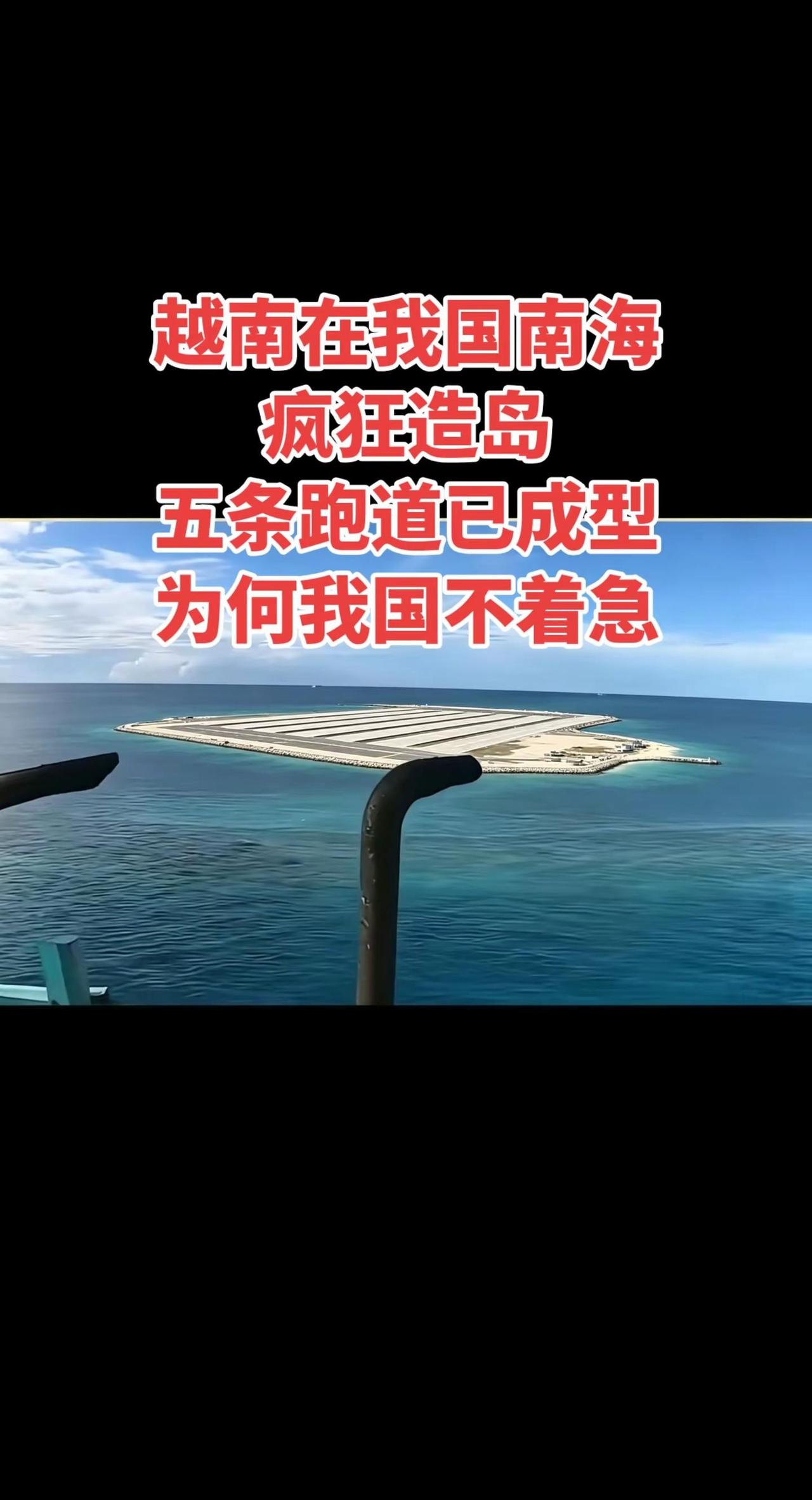 越南在我国南海疯狂造岛五条跑道已成型为何。战舰 战舰世界 战舰世界精彩瞬间 战舰