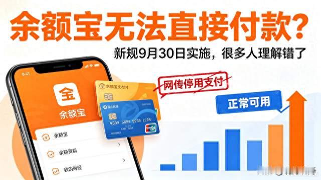 余额宝不能直接付款？官方澄清，很多人都理解错新规了