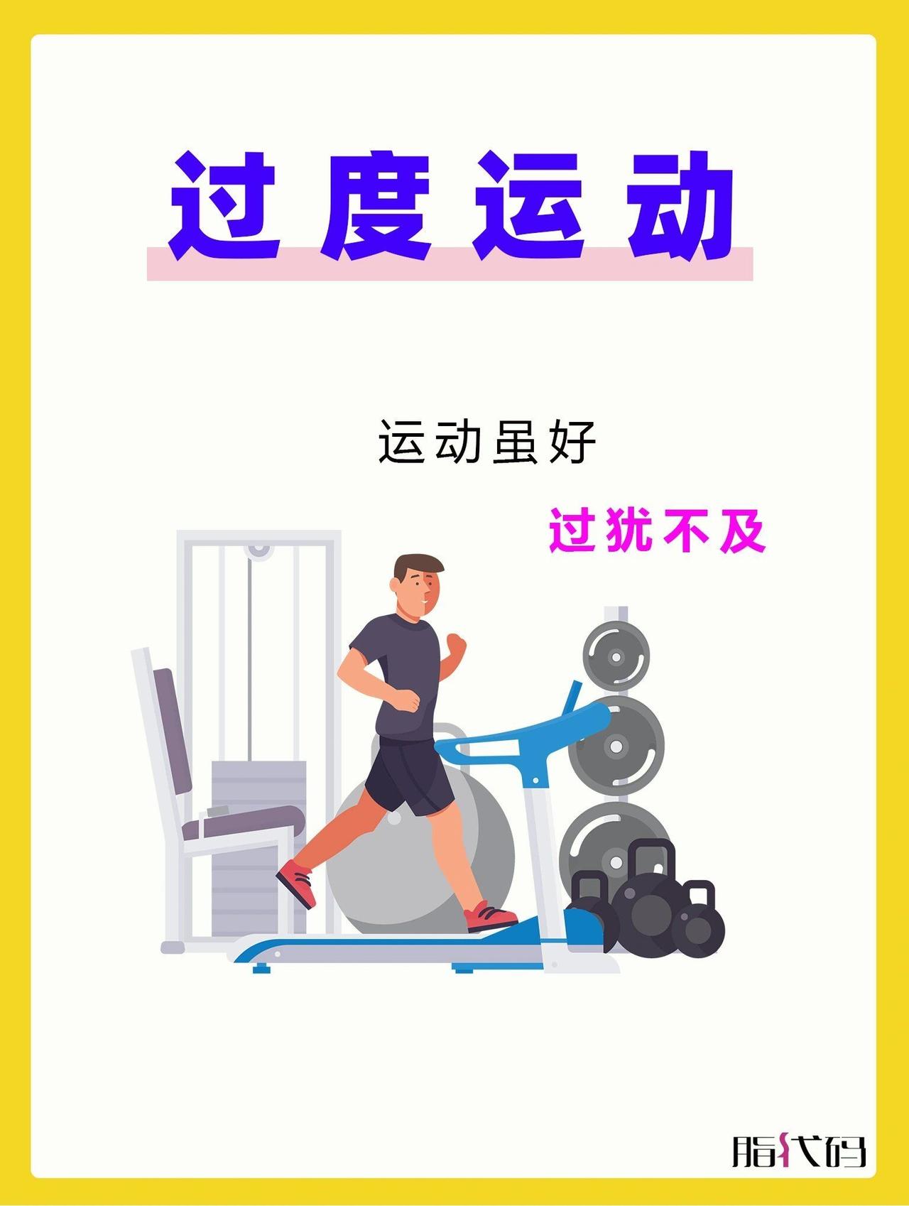 过度锻炼身体，损害健康，甚至可能丢掉性命。只有适度适宜适合自己的锻炼，才能延年益