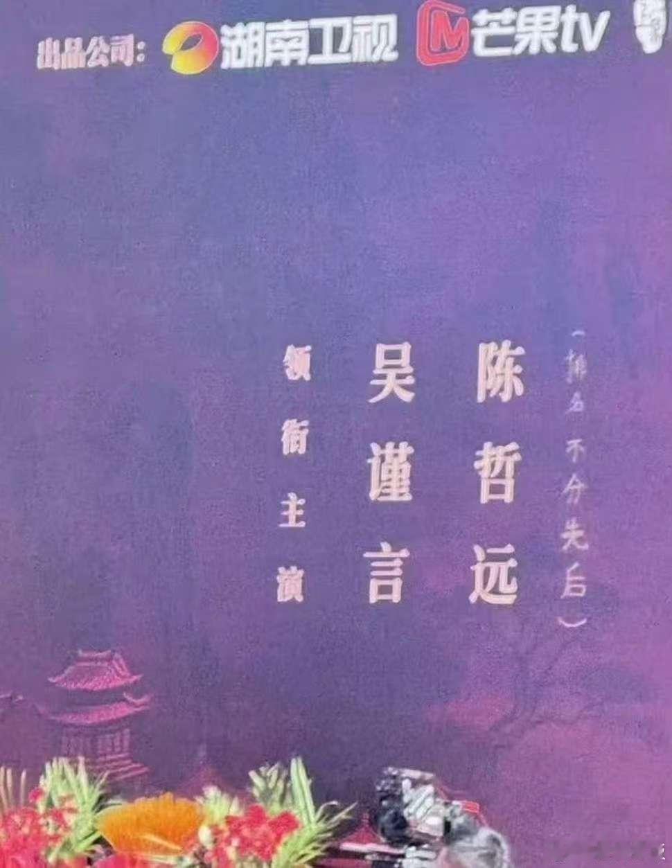 江山为聘开机番位吴谨言陈哲远新剧番位江山为聘开机番位，如何，[期待][期待][期