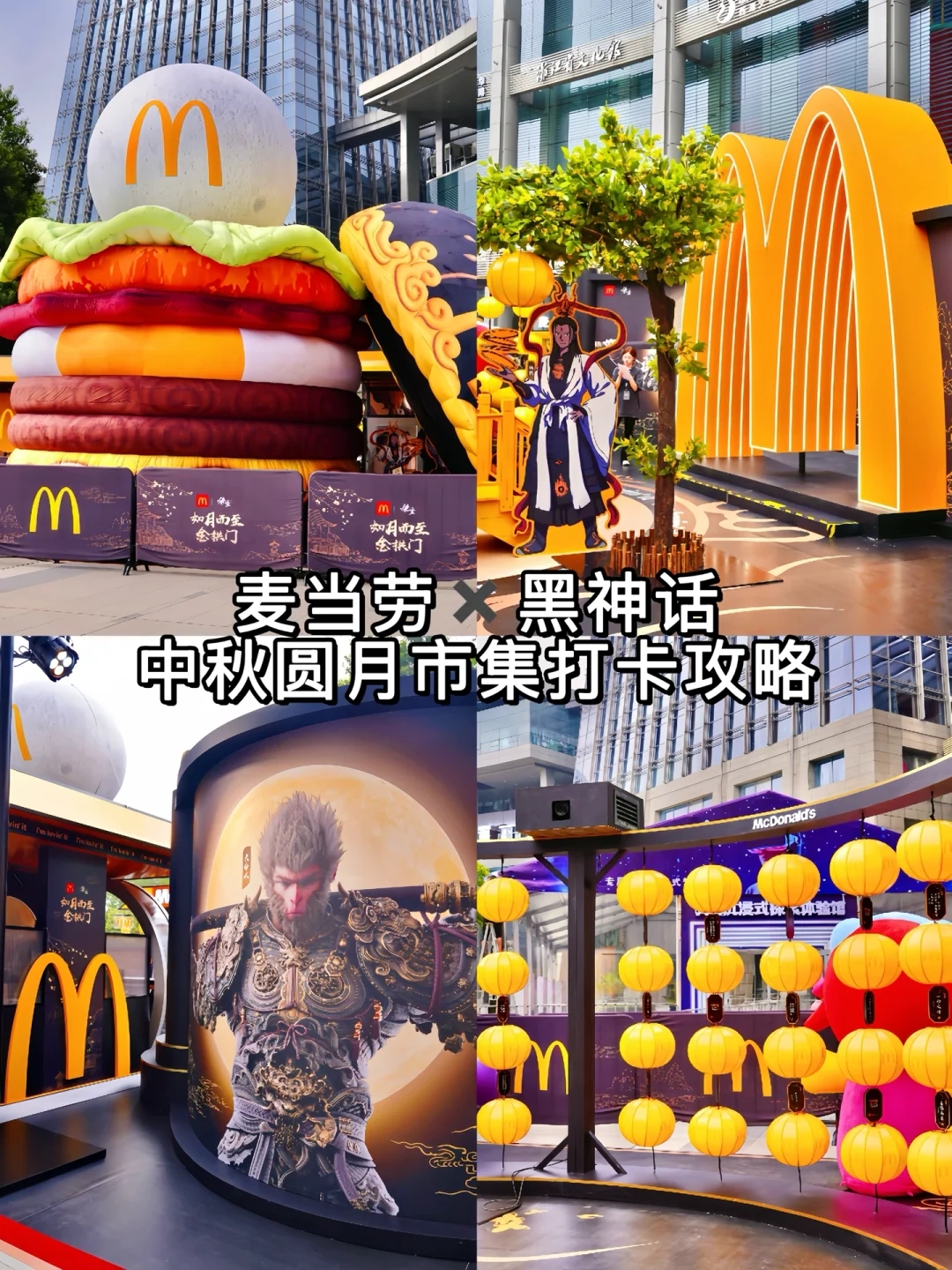 杭州中秋必去❗️麦当劳✖️黑神话联名快闪❗️