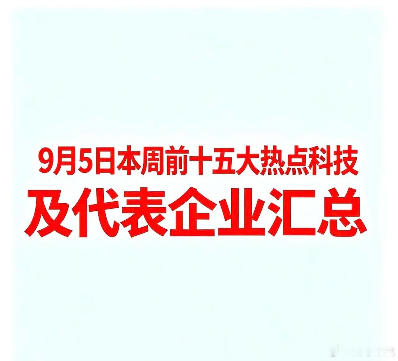 9月5日本周前十五大热点科技及代表企业汇总  一、AI视频与AIGC概念代表企业
