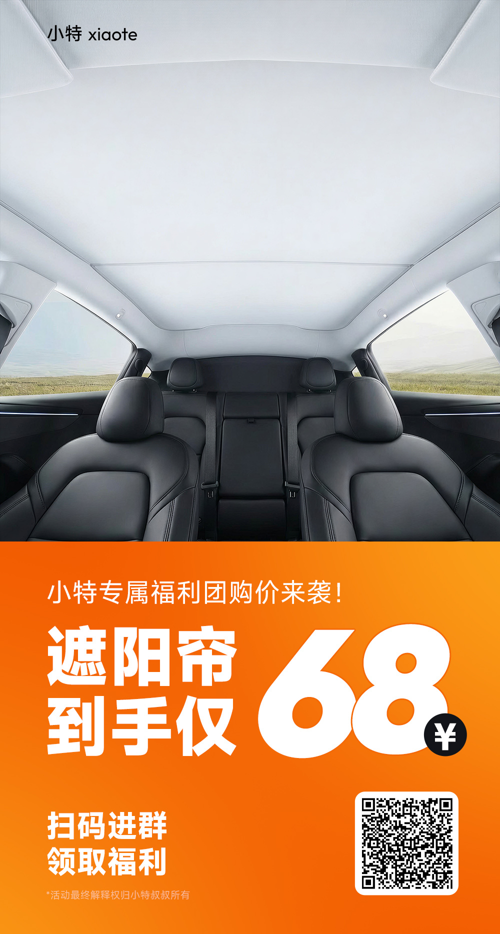 天气热了，给大家来一波福利。特斯拉天窗遮阳帘，超级福利价 68 元到手！ 