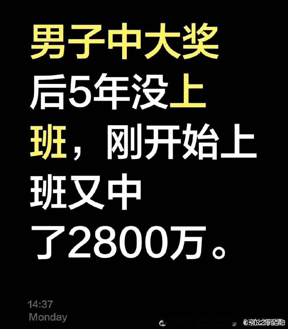 员工中了1500万彩票后直接离职怎么大家都在中奖啊，什么时候能轮到我