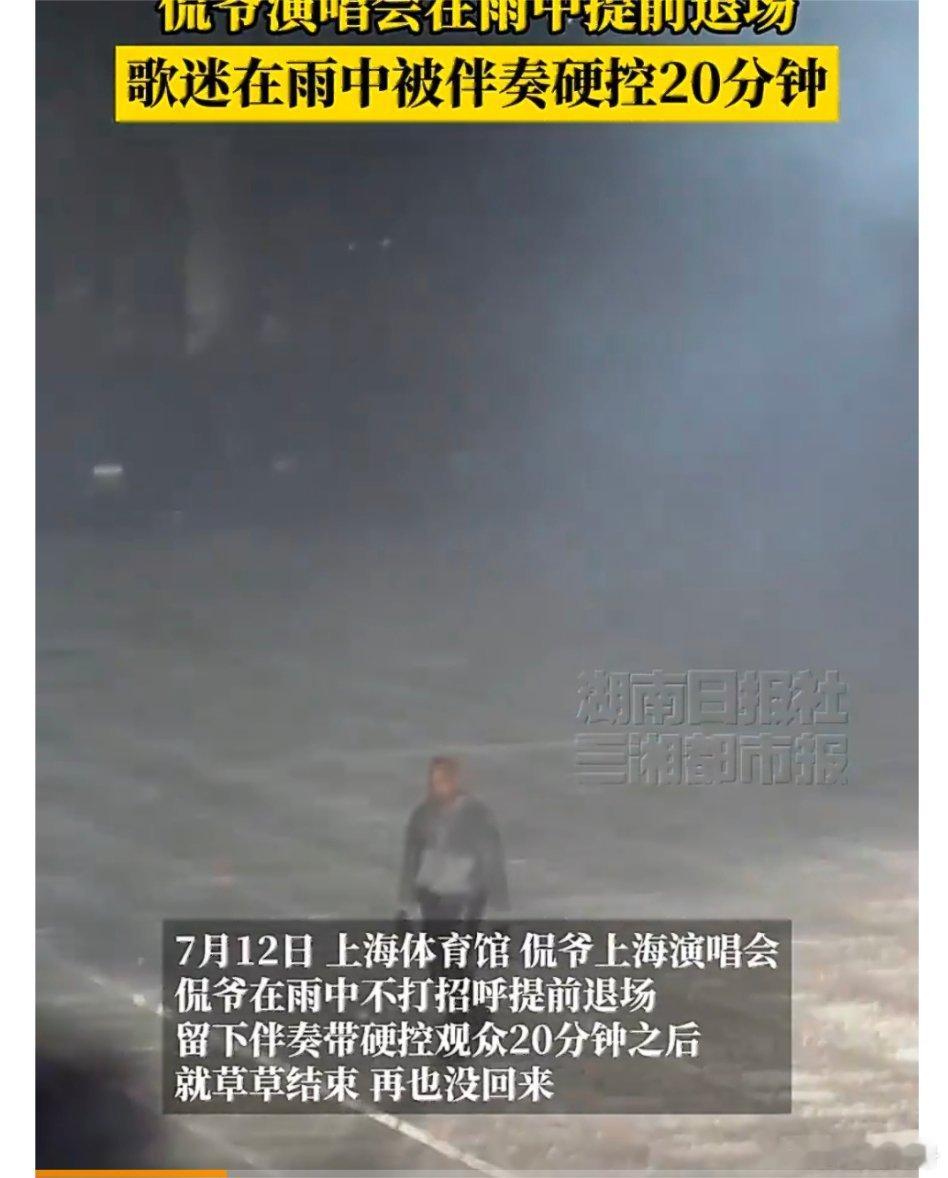 【侃爷上海演唱会嫌雨太大提前退场，歌迷在雨中被伴奏硬控20分钟】侃爷上海演唱会迟