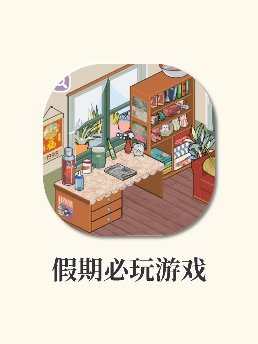 假期必玩6款游戏‼️解谜治愈休闲全都有