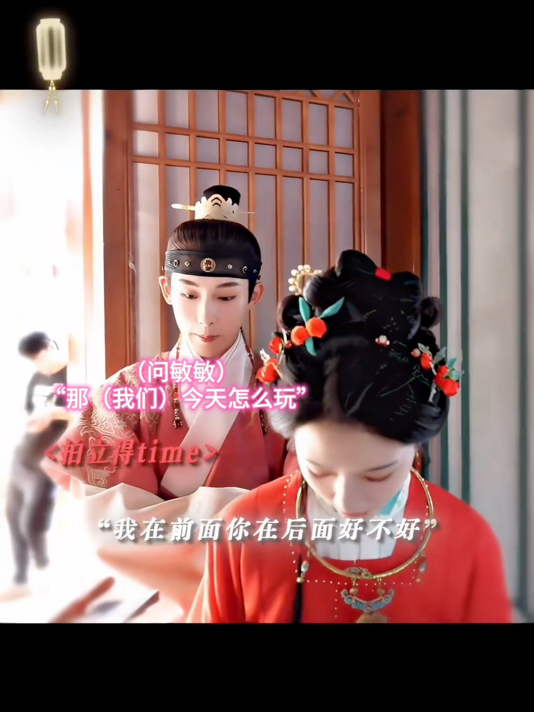 对别人：快点 对劳敏：玩什么呀，好的呀 牢记唉