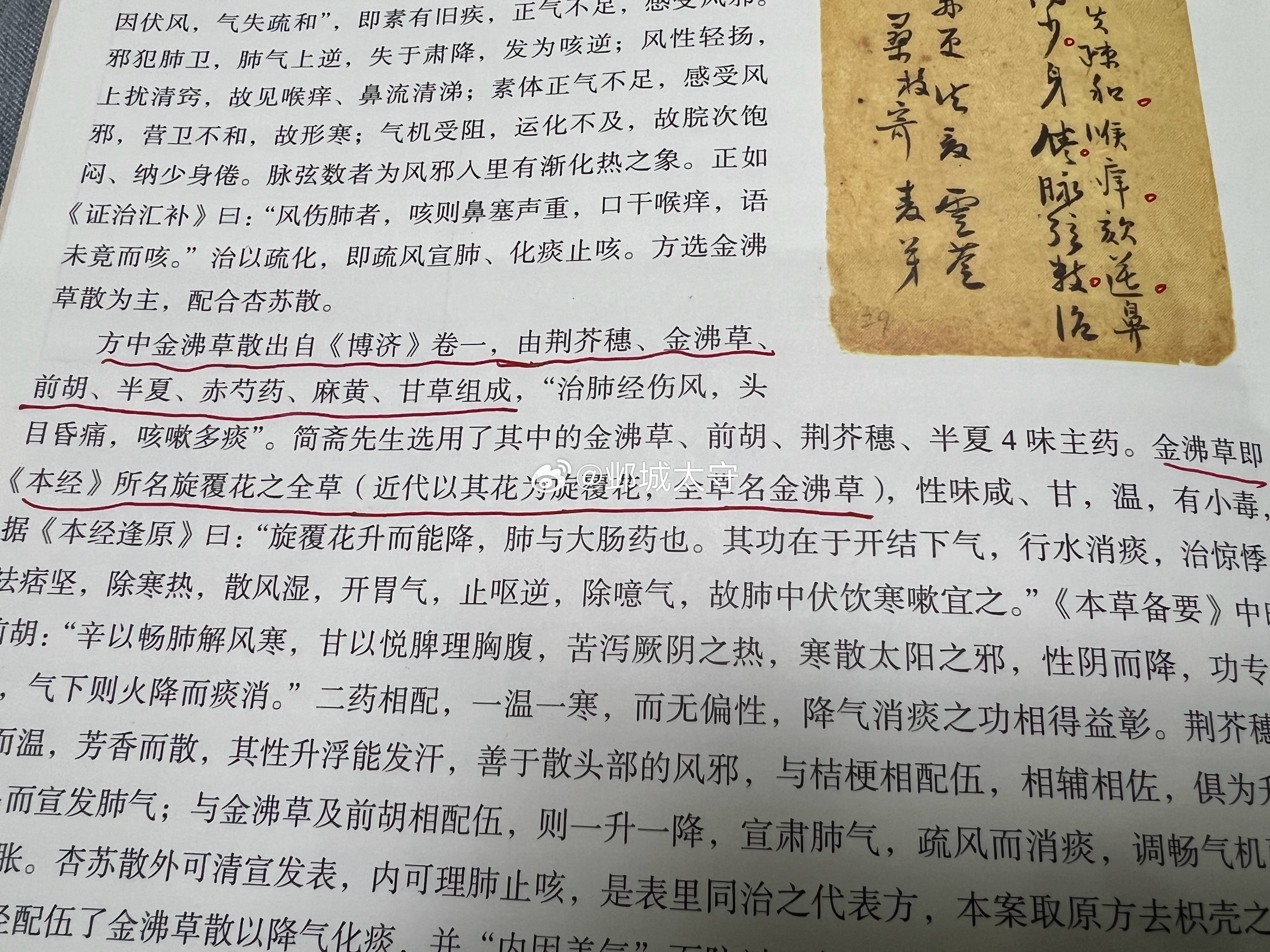 #中医经典摘录[超话]# 之前看张简斋治疗咳嗽时常用金沸草散，最近用了几次，确实