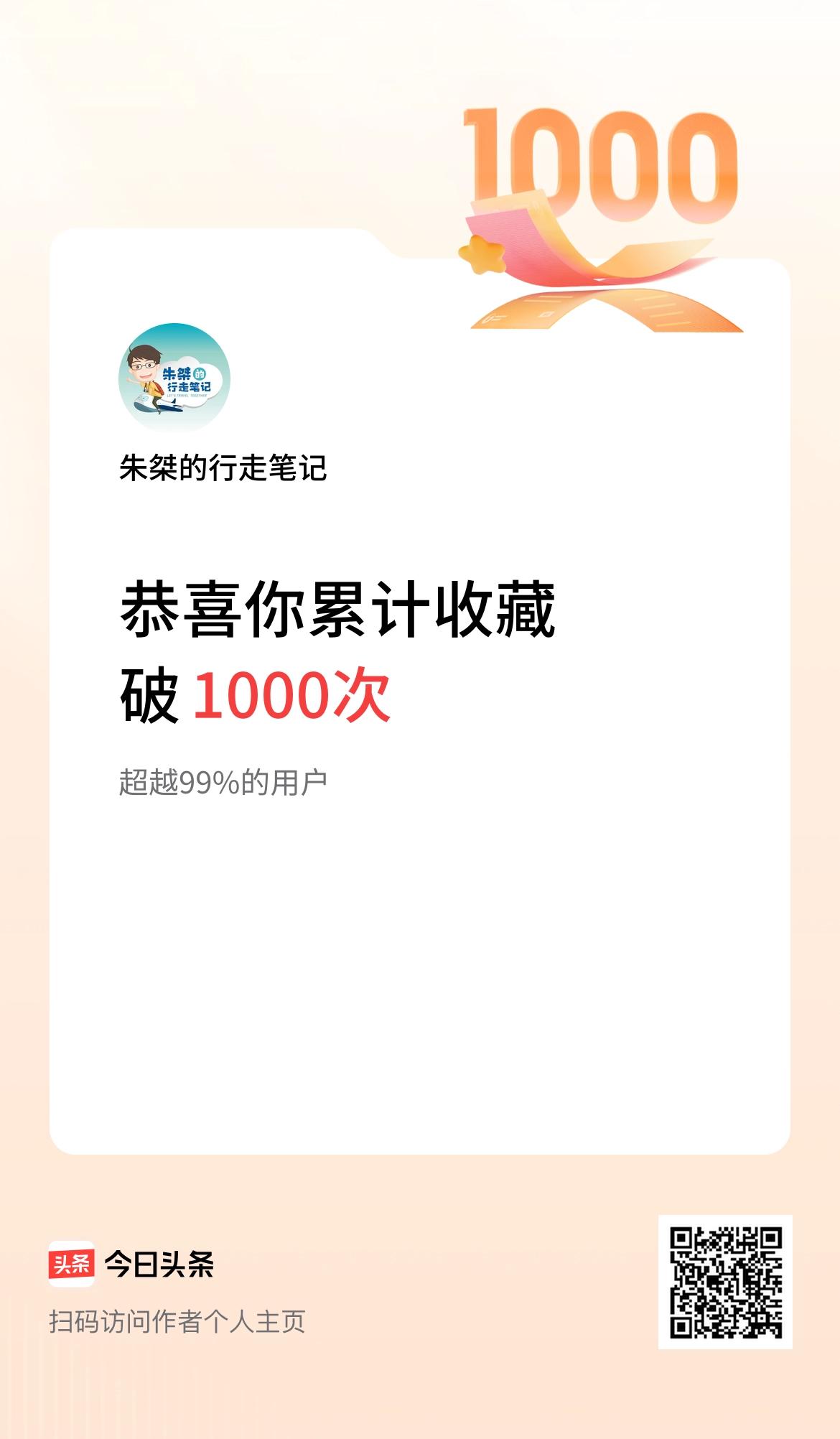 我在头条累计收藏破1000次啦！