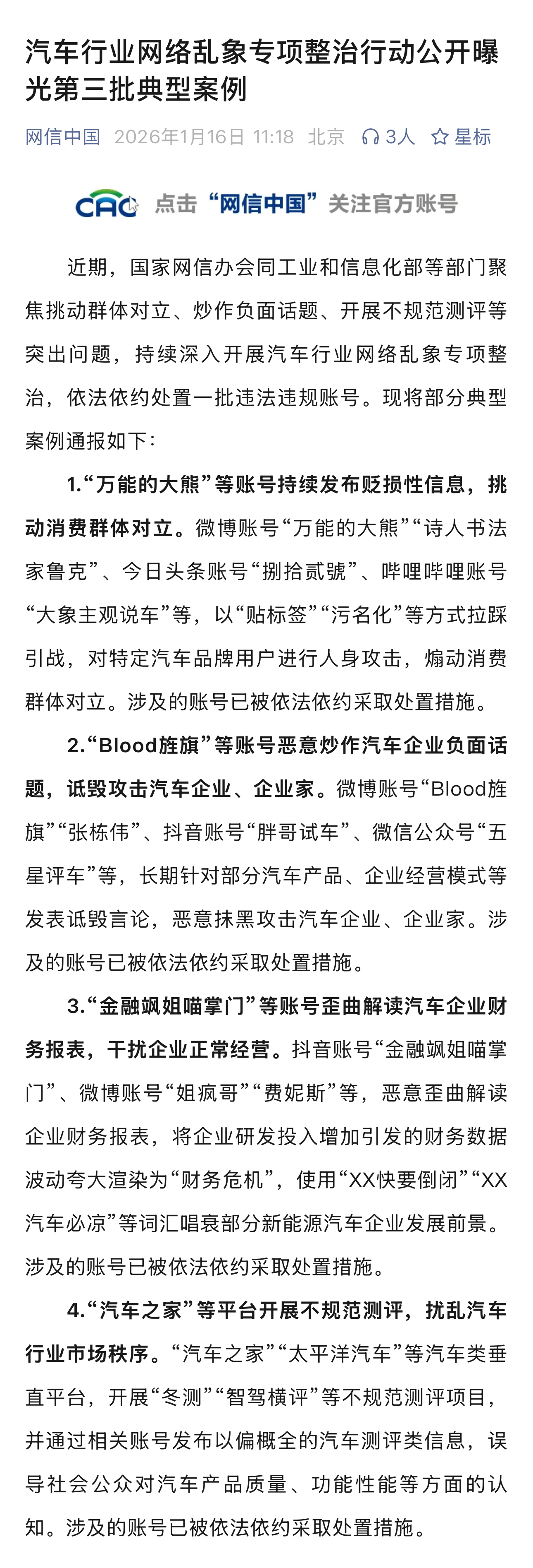 汽车行业网络乱象专项整治行动公开曝光第三批典型案例，包括了万能的大熊、Blood