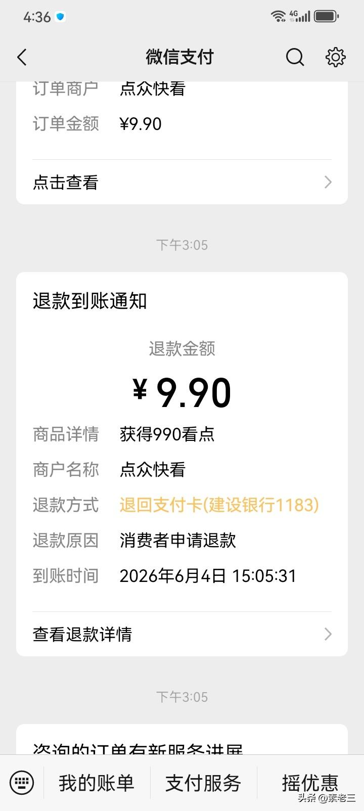 刚才，手机里退回来9.9元，这件事有段曲折的经历。

昨天，我一直看短剧。

后
