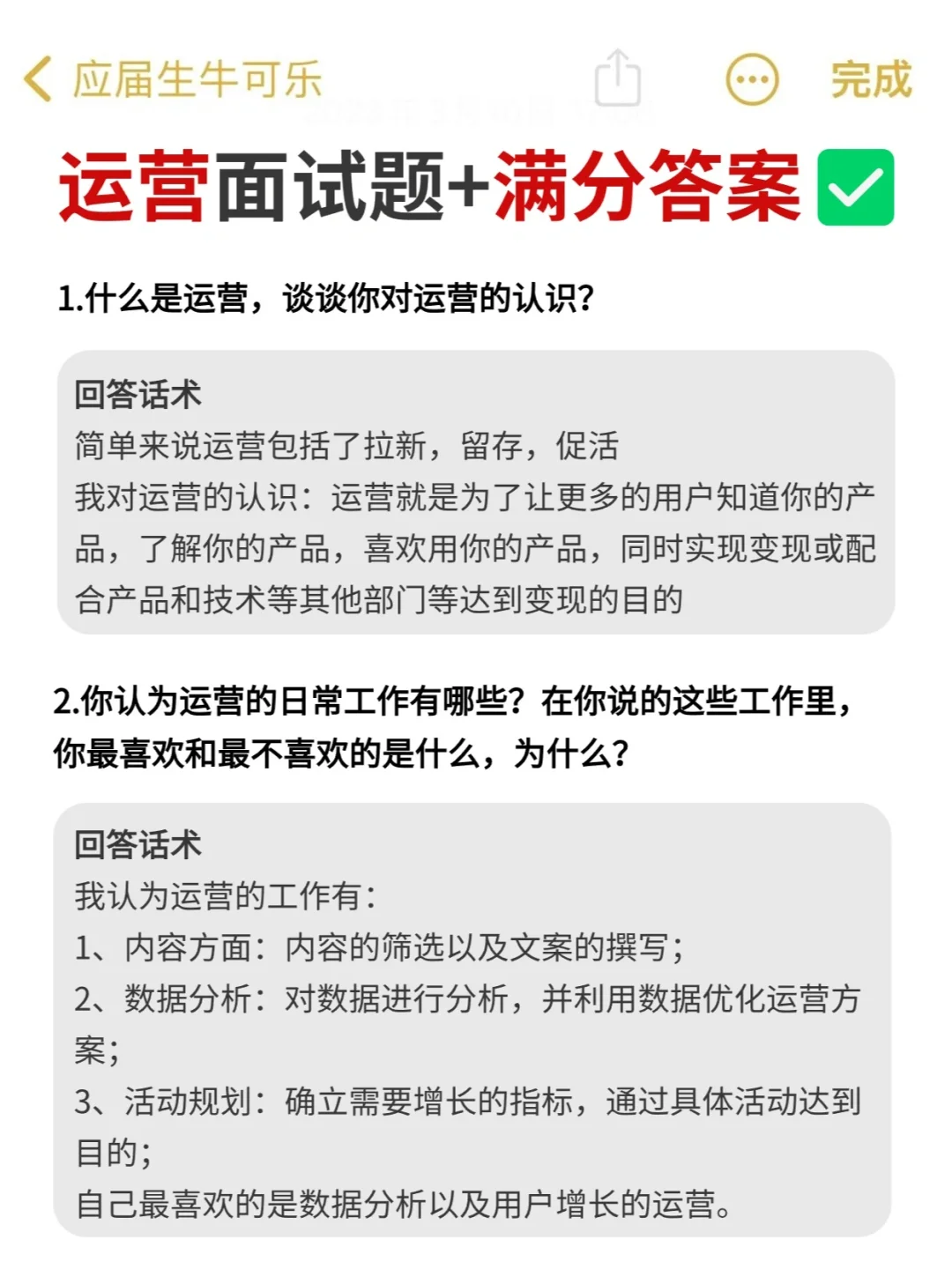 运营面试🔑无非就是这些问题，背熟就好了