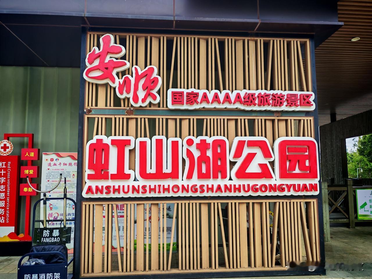 今年避暑在安顺：安顺市内的虹山湖公园傍湖而建，休闲游道、景观布局、绿植搭配相得益