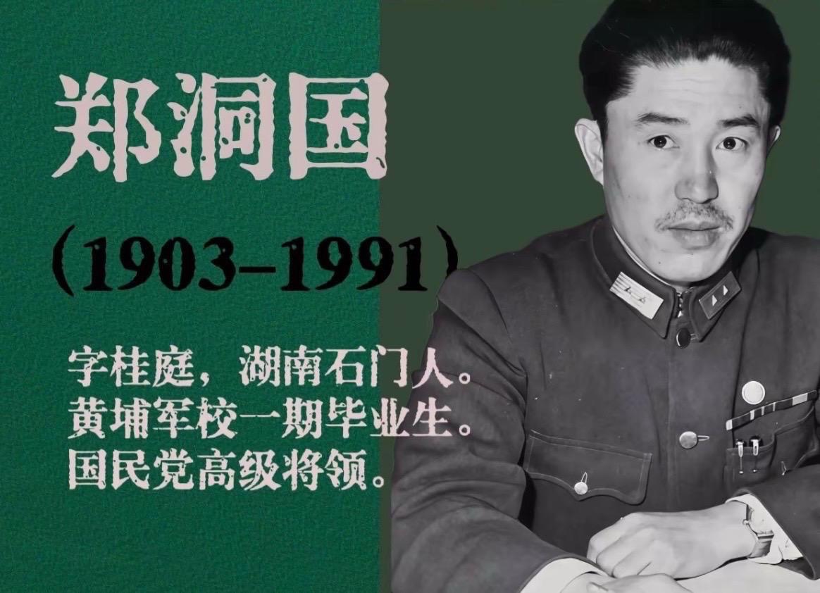 抗日名将郑洞国，1903年1月13日出生于湖南省石门县磨市镇。1924...