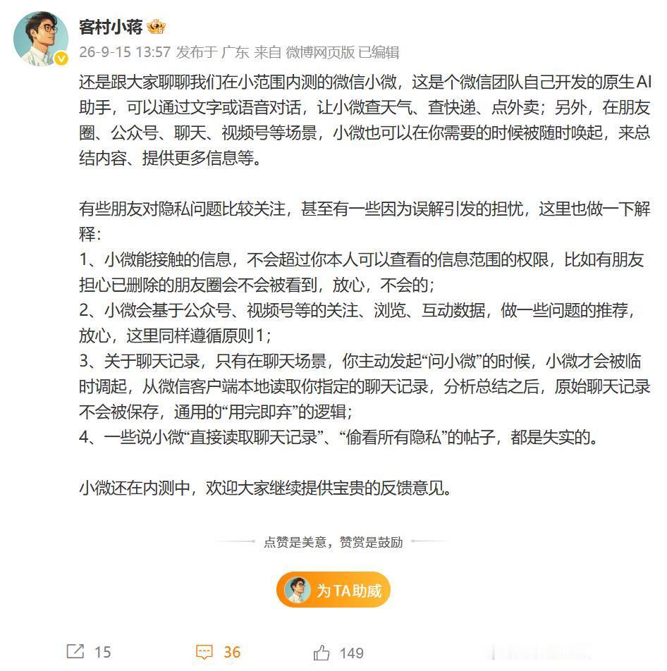 微信回应AI助手“小微”隐私质疑：不会超过用户本人可以查看的信息范围，“用完即弃