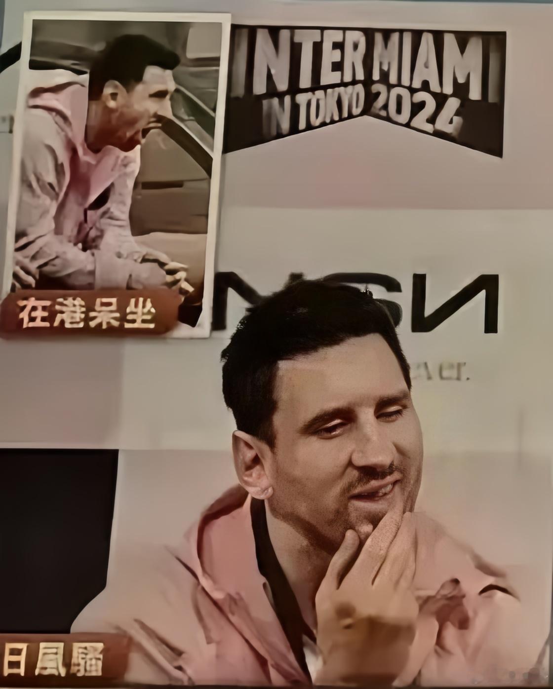 迈阿密国际就梅西缺阵的争议进行的解释：如果球迷们愿意再次接待俱乐部，球队渴望重返