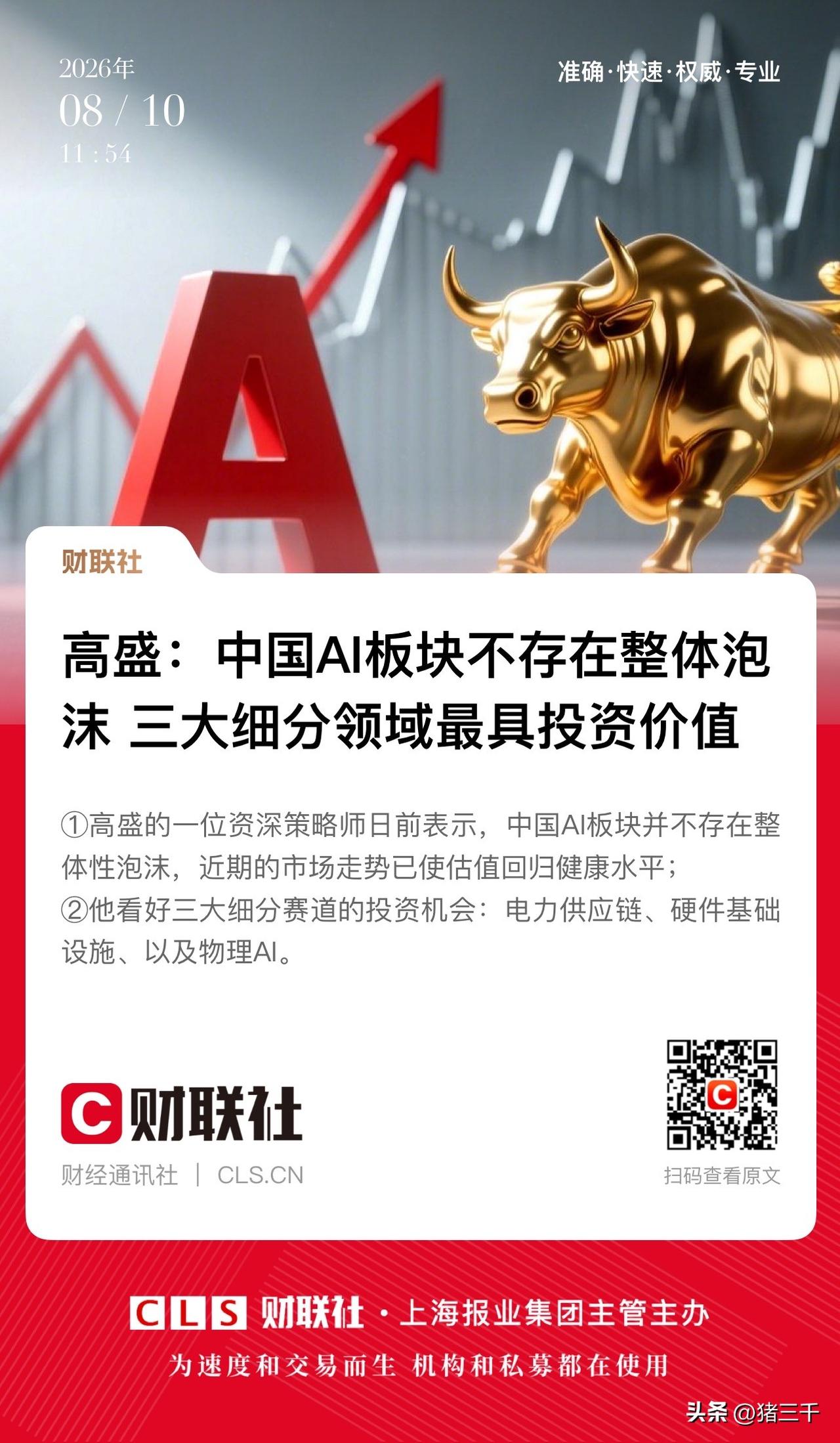 高盛这么看好A股科技的吗？
在提高PCB和CC了预期之后，
高盛又坚决唱多Ai三