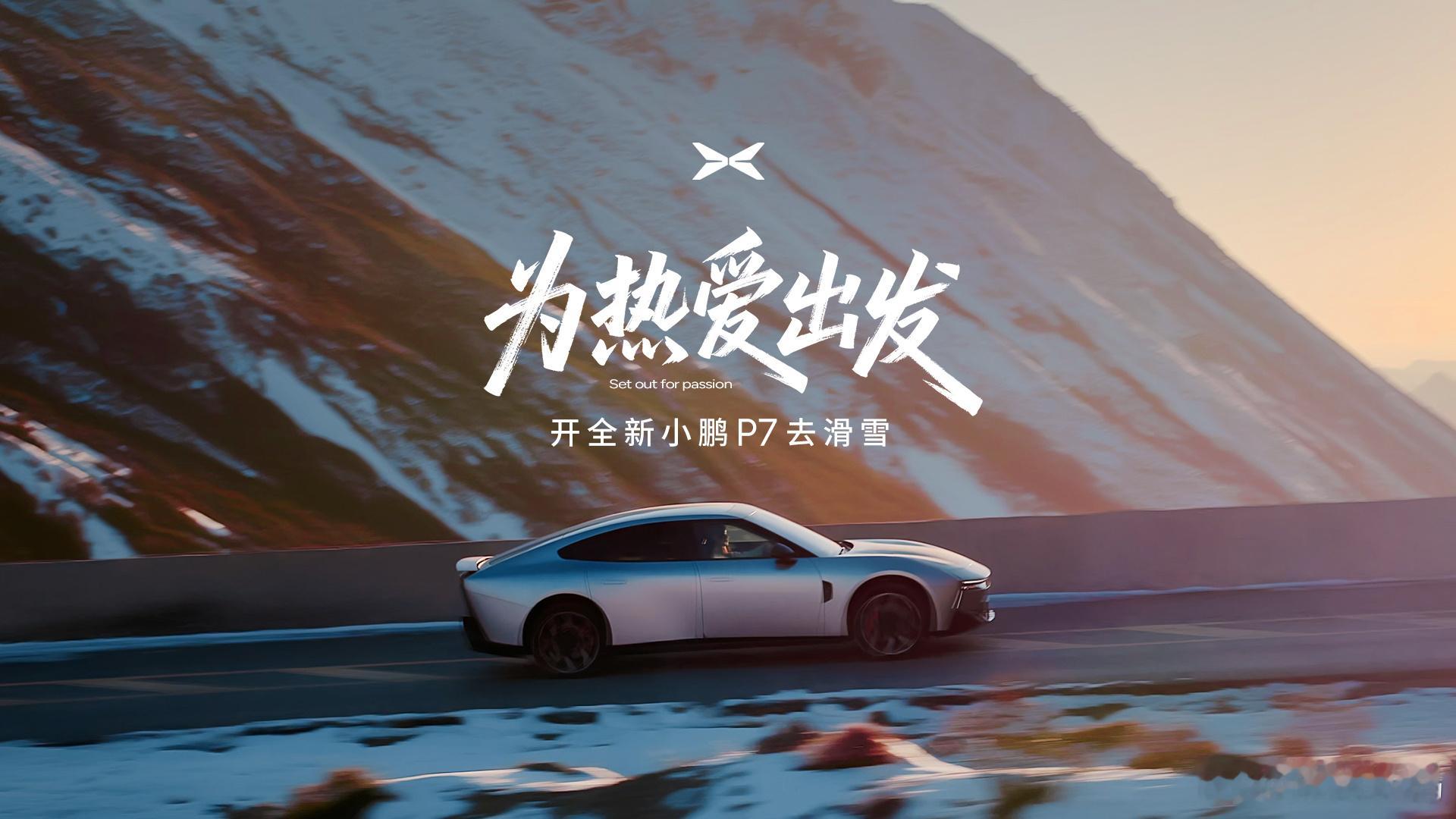 雪季来了，为热爱出发的小鹏P7和鹏友们已经玩进滑雪场了。掀背后备箱轻松装入滑雪装