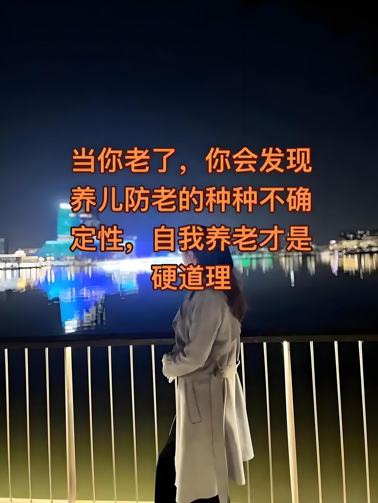 从现实角度来看，自己养老更具可控性，养儿防老则存在较多不确定性。
 
自己养老的