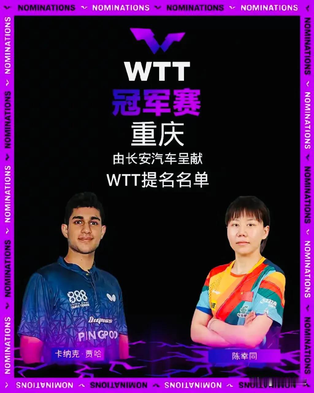 WTT重庆冠军赛世界乒联提名名单和外卡名单确认:

世界乒联提名名单:
🇨🇳