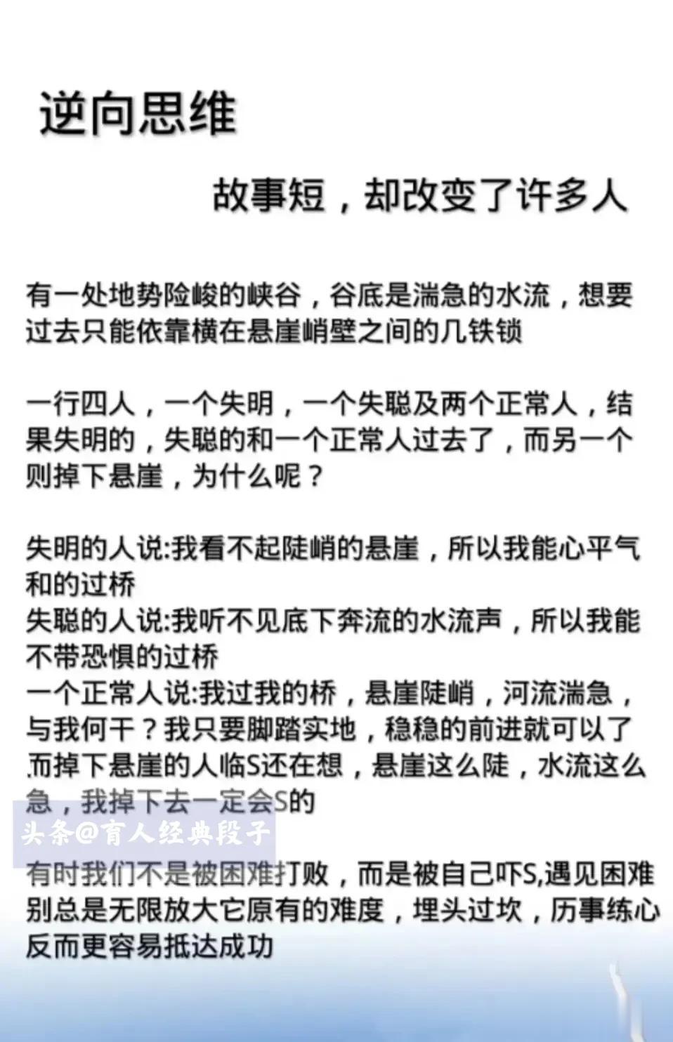 逆向思维，故事短，却改变了很许多人。懂一些逆向思维的知识，真正的强者。逆向思维就