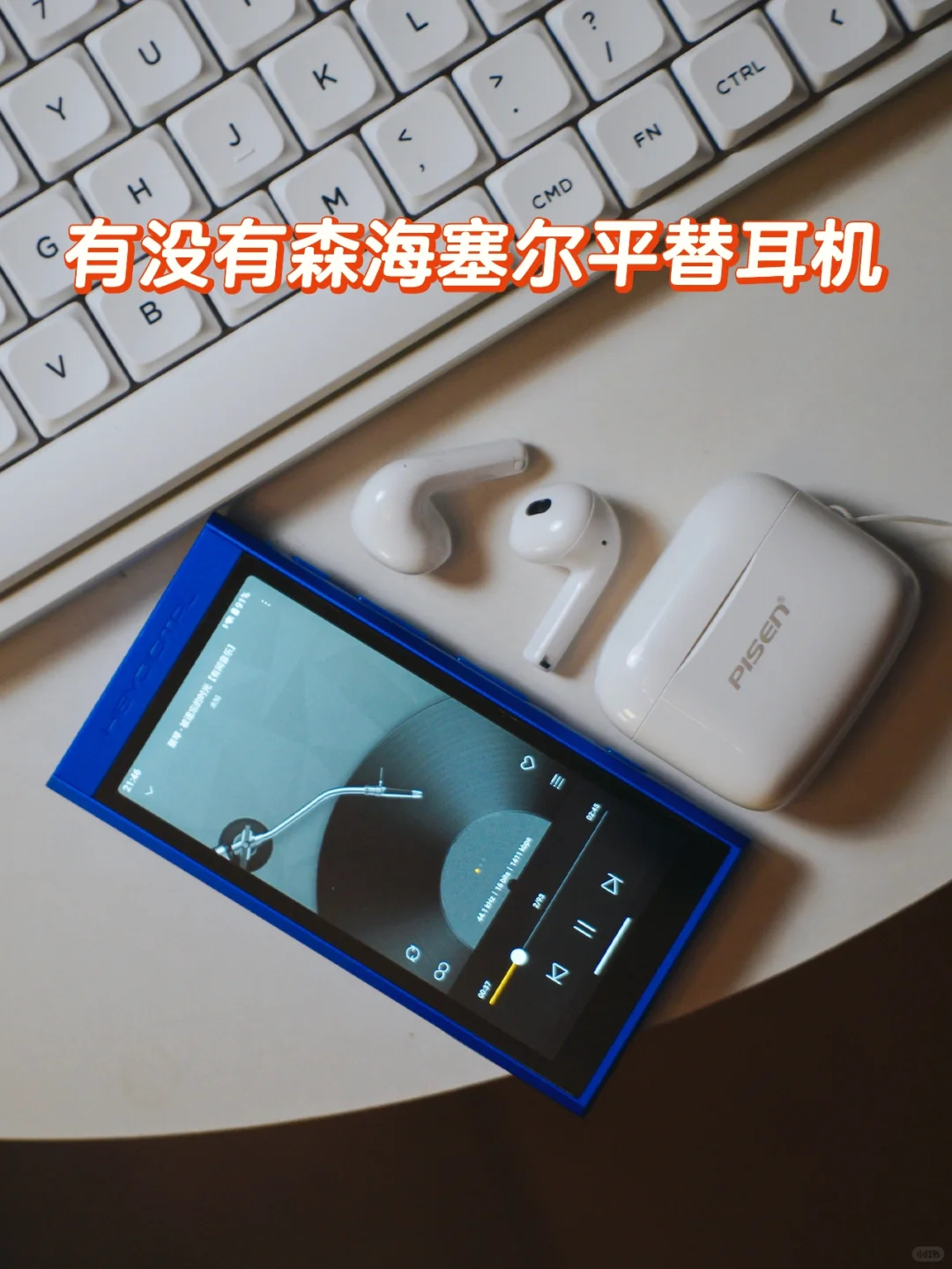 有没有森海塞尔平替耳机