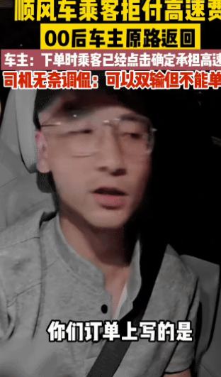 “太有个性了！”00后顺风车车主让乘客付下高速费，车客拒付。没想到，车主直接原路