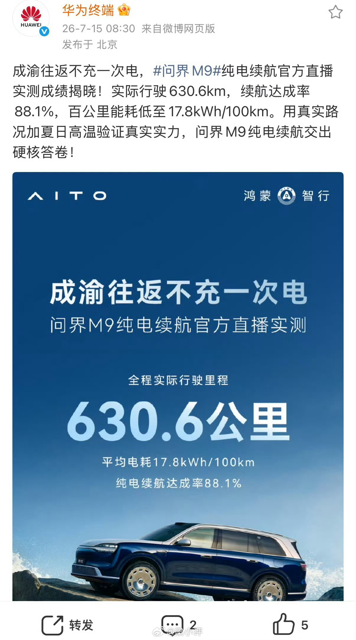 问界M9纯电续航实测630.6公里AITO问界M9纯电版续航实测成渝往返全程不补