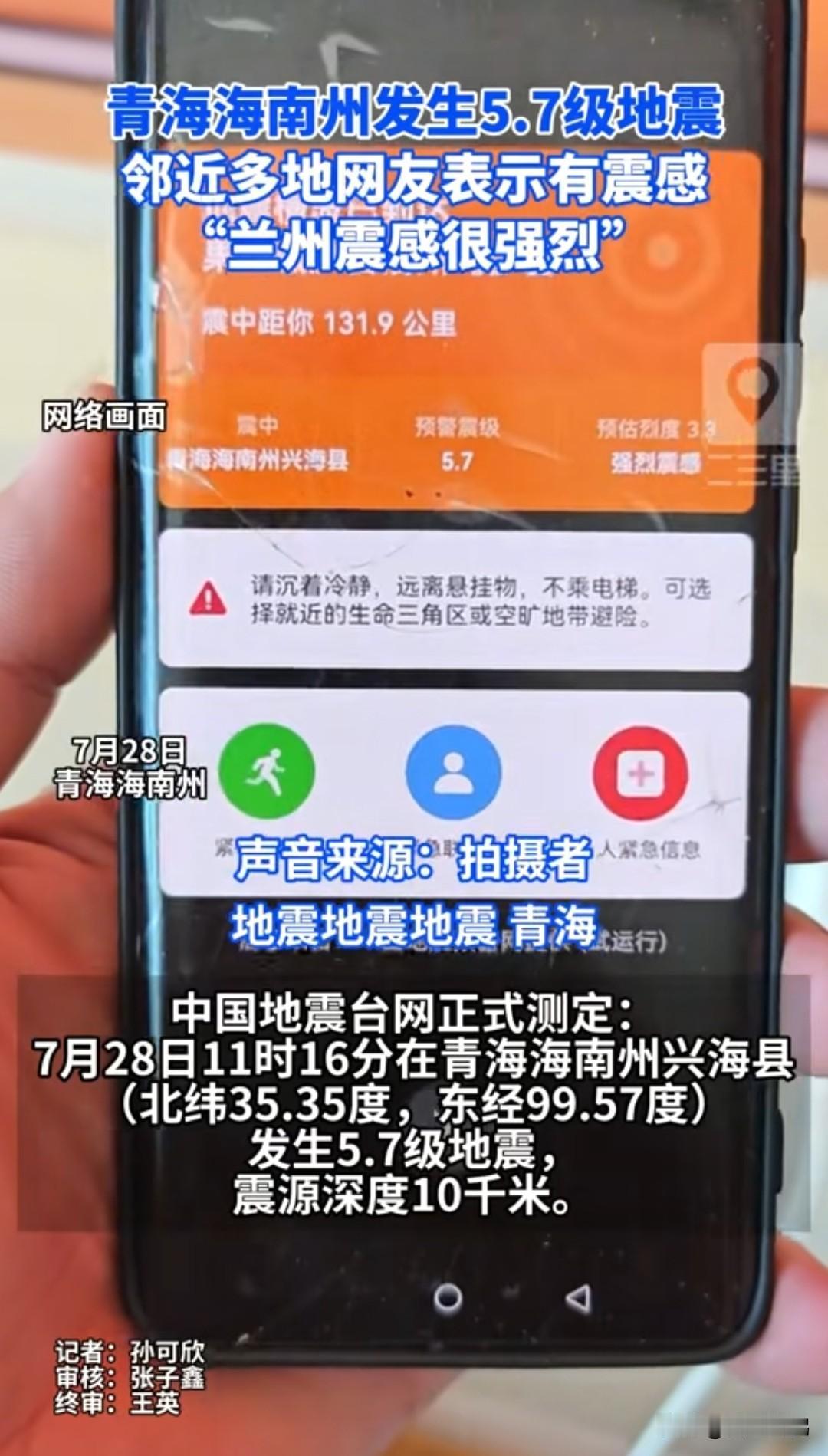 青海海南州兴海县发生5.7级地震，也有多网友反馈多地有震感

中国地震台网说，今