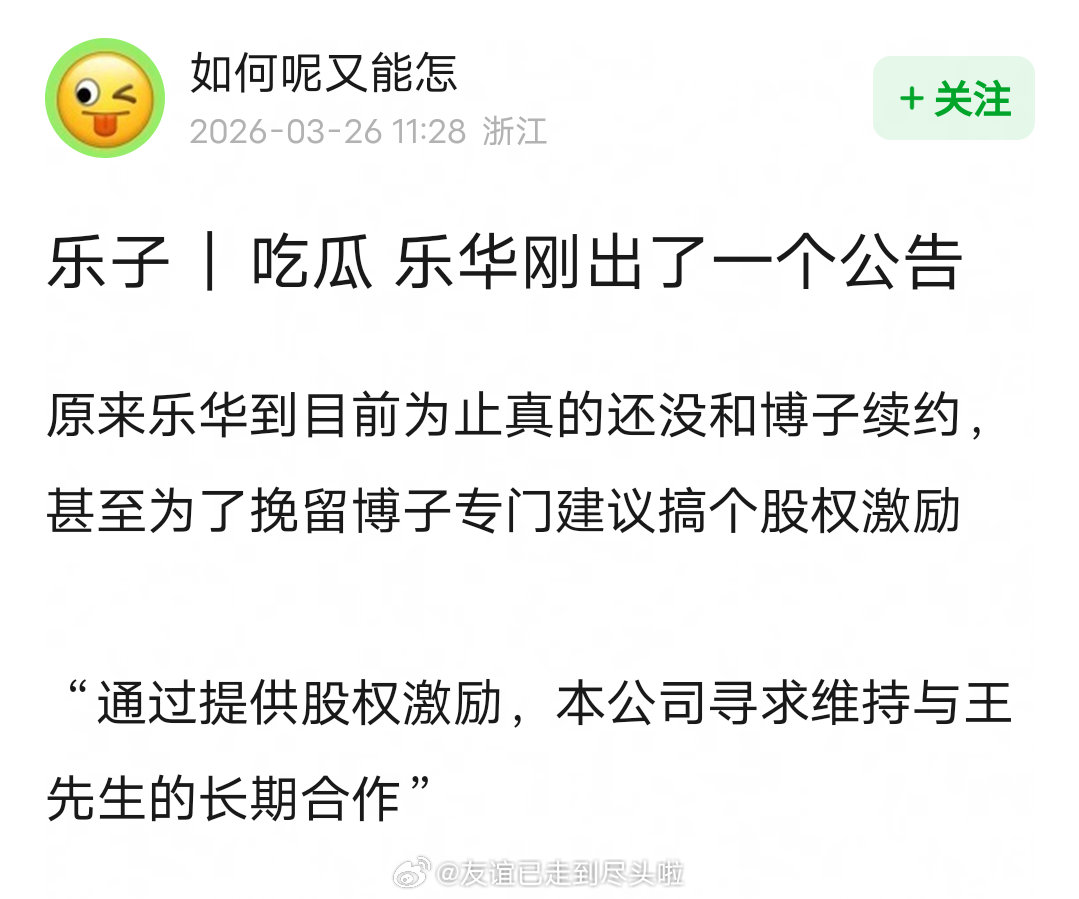 王一博好像还没和乐华续约，乐华刚出了一个公告，建议给王一博股权激励以维持长期合作