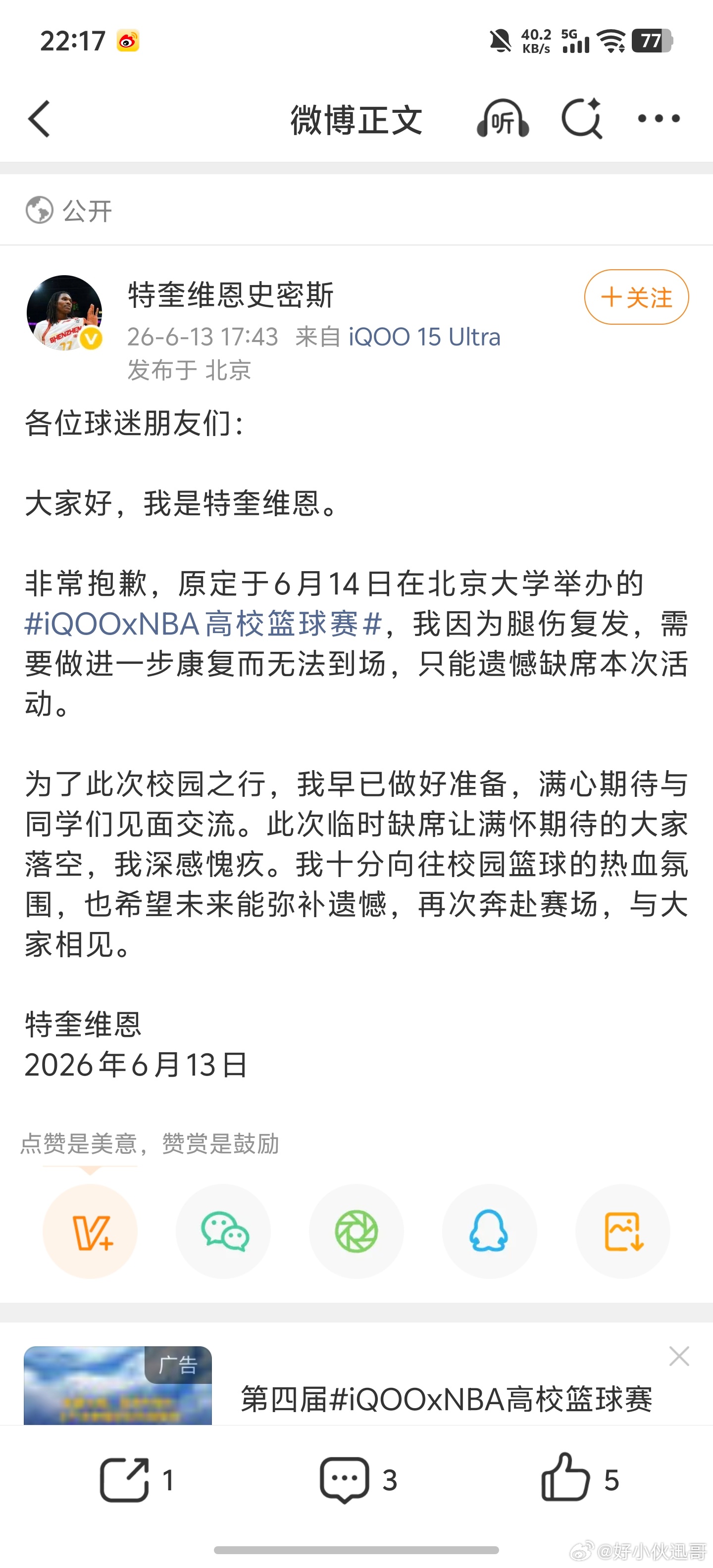 iQOOxNBA高校篮球赛哎呀，真是可惜，特奎维恩本来打算亲临现场与大家互动，没