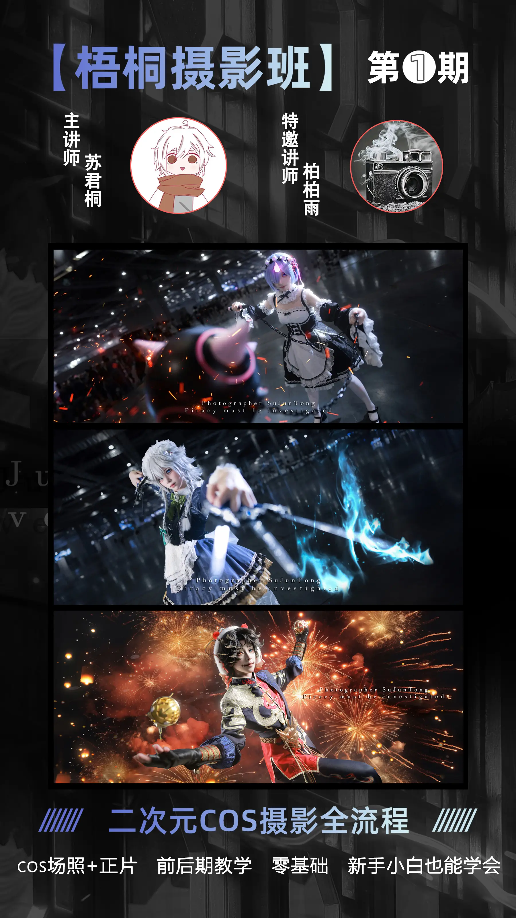 二次元摄影课，开课啦。