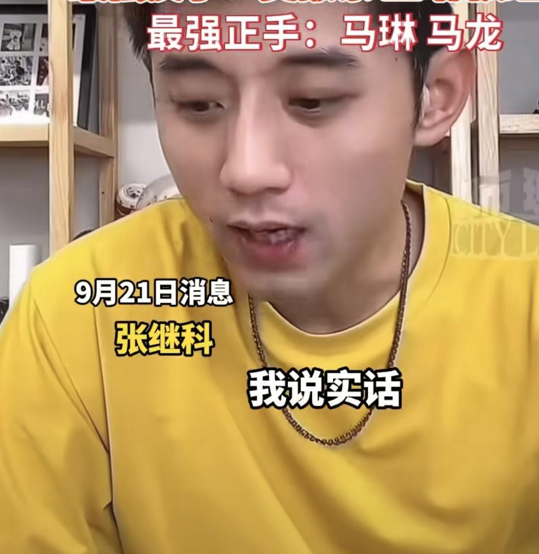 张继科太敢说了！

在最新的直播中，张继科说自己打到2024年没啥问题，就以他现
